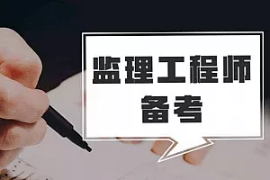 【百度云】《监理工程师考试培训学习资料》视频+课件合集