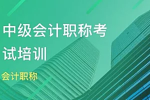 【百度云】《中级会计职称考试教学培训视频资料》视频+课件合集