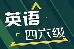 【百度云】《英语四六级考试教学培训视频资料》视频+音频+课件合集