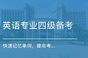 【百度云】《英语专业四级考试备考资料》视频+课件合集