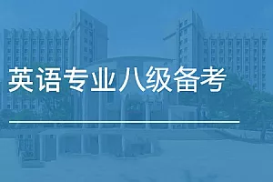 【百度云】《英语专业八级考试备考资料》视频+课件合集