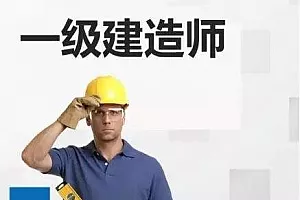 【百度云】《一级建造师教学视频资料课件》视频+课件合集