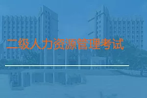 【百度云】《企业二级人力资源管理师考试资料》