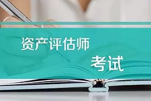 【百度云】《资产评估师考试真题学习资料》视频+电子书合集