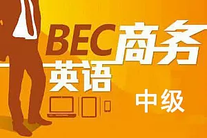 【百度云】《商务英语BEC(中级)考试教学培训视频资料》