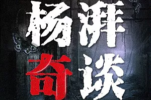 【百度云】《杨湃奇谈：悬疑惊悚的一千零一夜》