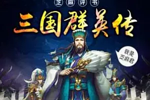 【百度云】芝麻评书|平说文学《三国群英传》有声书小说