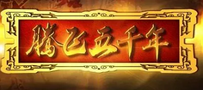 著名历史老师袁腾飞主讲的《腾飞五千年》音频合集