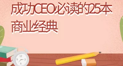 成功CEO必读的25本商业经典有声音频合集