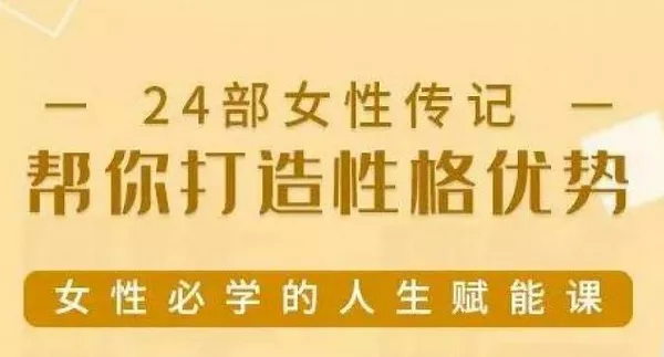 【百度云】24部女性传记帮你打造性格优势有声读物音频合集