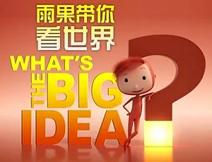 《雨果带你看世界/What’s the big idea》全集有声读物音频合集