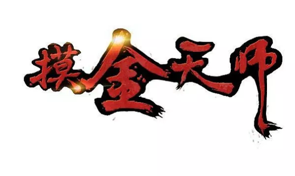 【百度云】紫襟播讲版《摸金天师》有声小说全集音频合集