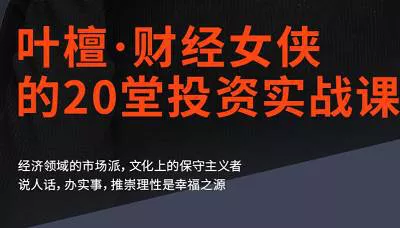 【百度云】叶檀：财经女侠的20堂投资实战课完结版课程视频合集