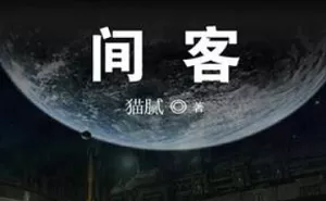 幽斯坦丁播讲版《间客》有声小说音频合集