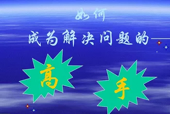 《12节课变身解决问题的高手》有声读物音频合集