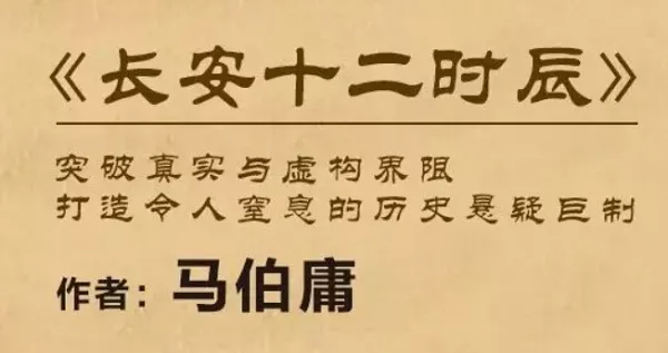 【百度云】马伯庸侦探推理小说《长安十二时辰》有声读物音频合集