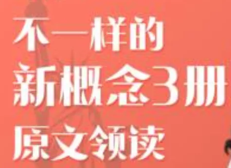 【百度云】喜马拉雅FM《不一样的新概念》英语教学1234系列音频合集