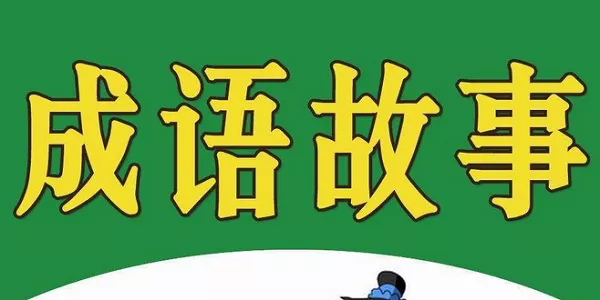 【百度云】给孩子听的100个成语故事有声读物音频合集