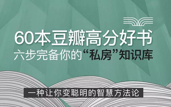 【百度云】60本《全面提升见识智慧格局》豆瓣高评分有声读物合集