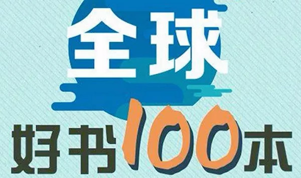 【百度云】《精读全球好书100本》第1季有声读物音频+图片合集