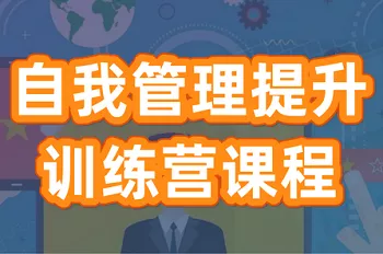 《自我管理提升训练营》课程有声音频合集