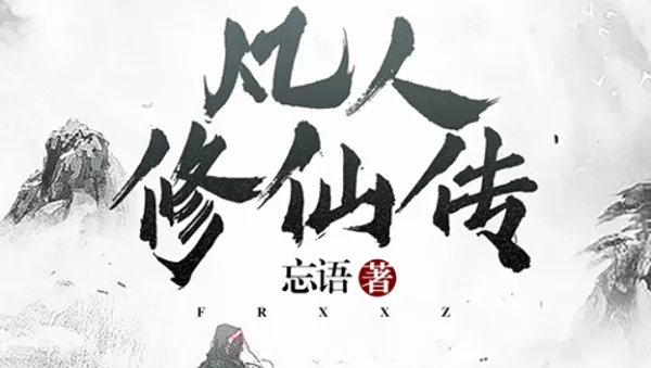 【百度云】忘语《凡人修仙传》有声小说全集音频合集