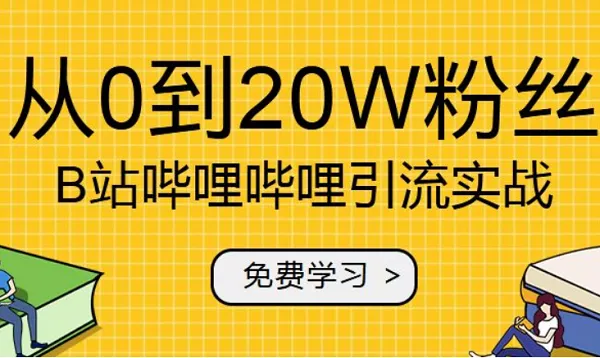 【百度云】B站哔哩哔哩涨粉运营策略，从0到20万粉教程有声合集