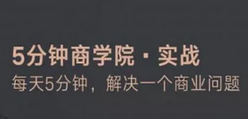 5分钟商学院实战：5分钟解决一个商业问题17-18年有声+课件打包合集