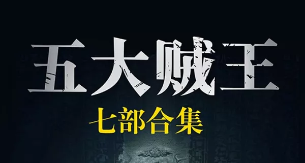 【百度云】周建龙版《五大贼王》7部有声小说高清音质合集