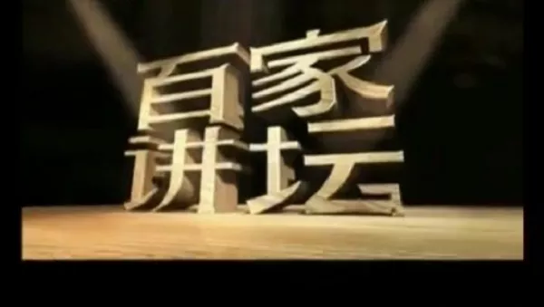 【百度云】CCTV《百家讲坛》七周年珍藏版有声读物合集