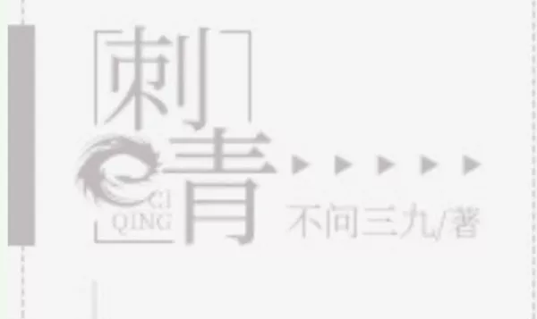 【百度云】不问三九《刺青》有声小说全集音频文件合集