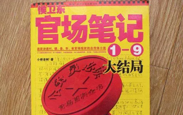 【百度云】《侯卫东官场笔记》有声小说1-9季全集音频合集