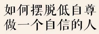 【百度云】《21天走出低自尊，成为一个自信的人》教程音频合集