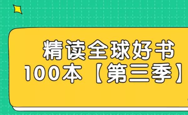 【百度云】《精读全球好书100本》第三季有声读物音频文件合集