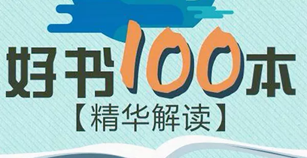 【百度云】《精读全球好书100本》第二季有声读物音频文件合集