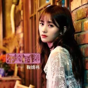 鞠婧祎专辑所有歌曲合集-17张专辑(2016-2019)无损音乐打包