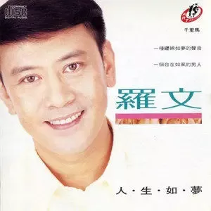 罗文专辑所有歌曲合集-34张专辑/单曲(1970-2004)高音质音乐打包