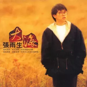 张雨生专辑所有歌曲合集-18张专辑(1988-2016)无损音乐打包