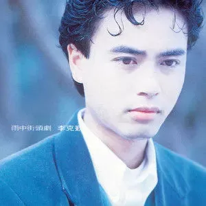 李克勤专辑精选歌曲合集-经典42张专辑(1988-2011)高音质音乐打包