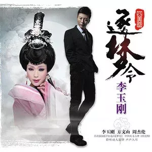 李玉刚专辑所有歌曲合集-经典戏曲8张专辑(2010-2017)无损音乐打包