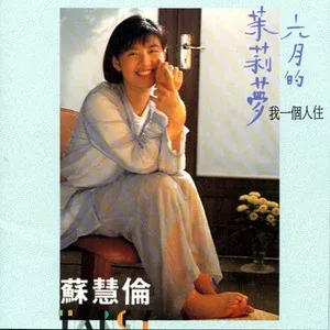 苏慧伦专辑所有歌合集-29张专辑/单曲(1990-2020)无损音乐打包