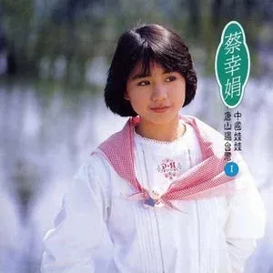 蔡幸娟专辑所有精选歌曲合集-57张专辑(1983-2012)超高无损音乐打包