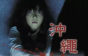 日本恐怖电影《冲绳恐怖夜话》系列1-8部作品日语中文字幕高清合集