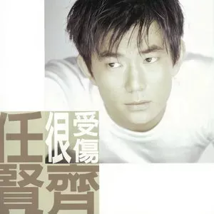 任贤齐专辑所有歌曲合集-45张专辑/单曲(1990-2019)无损音乐打包