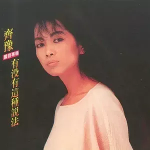 齐豫专辑所有歌曲合集-31张专辑/单曲(1979-2006)高音质音乐打包