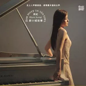 周虹专辑所有经典老歌合集-10张专辑(2005-2015)超高无损音乐打包