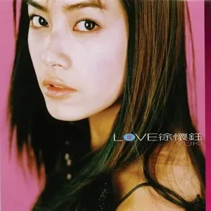 徐怀钰专辑所有歌曲合集-精选8张专辑(1998-2008)高音质音乐打包