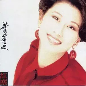 叶倩文专辑发烧精选所有歌曲合集-35张专辑/CD(1980-2009)超高无损音乐打包