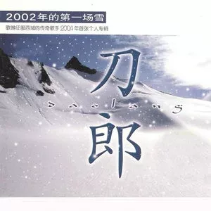 刀郎专辑所有歌曲合集-发烧19张专辑(2001-2021)无损音乐打包