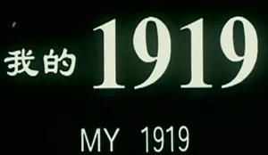 陈道明主演电影《我的1919》4K超清修复国语中文字幕